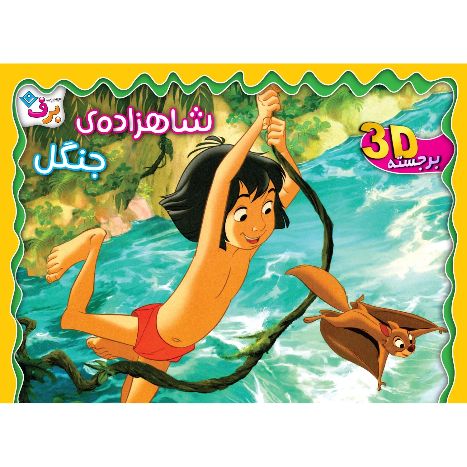 برجسته شاهزاده جنگل